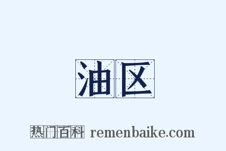 油区是什么意思的图片